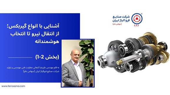 آشنایی با انواع گیربکس؛ از انتقال نیرو تا انتخاب هوشمندانه (بخش اول)